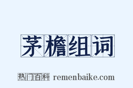 茅檐组词是什么意思的图片